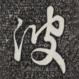 趙孟頫寫的草書波