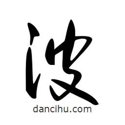 李洤寫的草書波