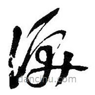 吴昌硕写的草书泪