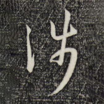 孫過(guò)庭寫(xiě)的草書(shū)涉
