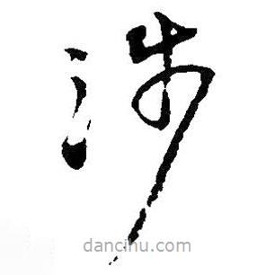 吳昌碩寫(xiě)的草書(shū)涉