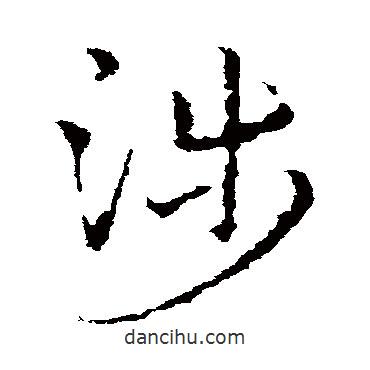 皇象寫(xiě)的草書(shū)涉