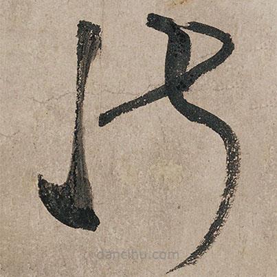 張旭寫的草書淑
