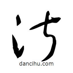 于右任寫的草書淑