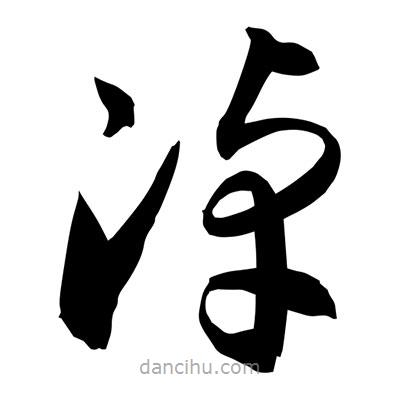 孫萬(wàn)民寫的草書淖