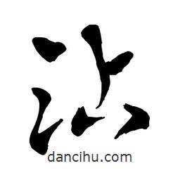 章草寫的草書沾