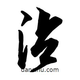 佚名寫的草書沾