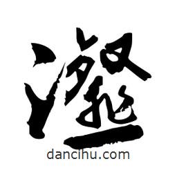 邢源高寫的草書瀣