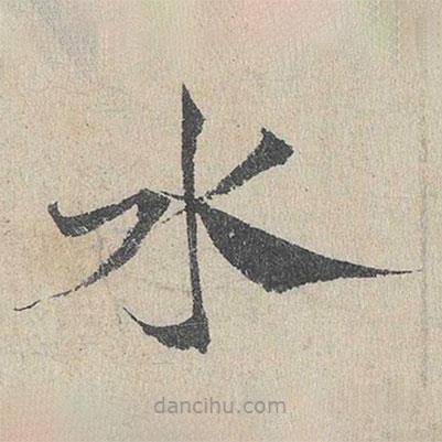 鄧文原寫的草書水