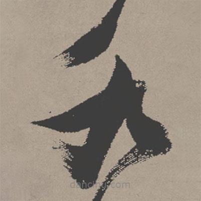 張瑞圖寫的草書水