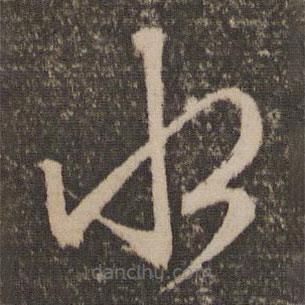 文征明写的草书水