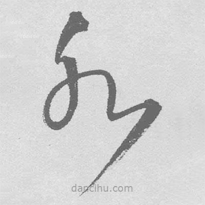 王鐸寫的草書水