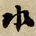 趙之謙寫的草書水