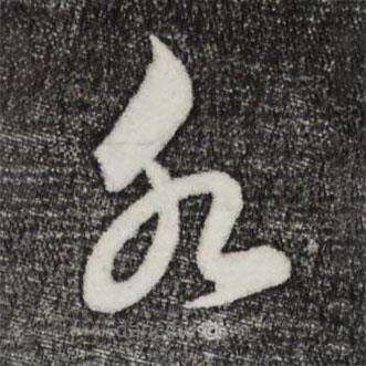鮮于樞寫的草書水