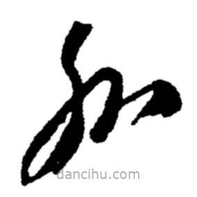 郑板桥写的草书水