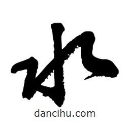 邢源高寫的草書水