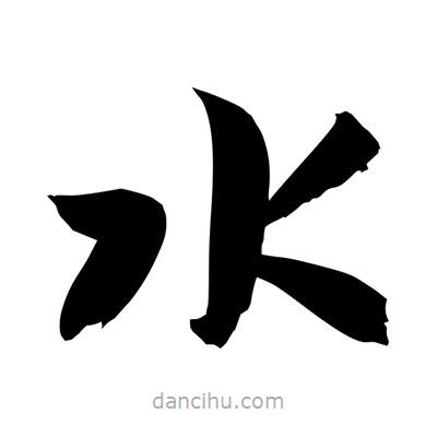 孫萬民寫的草書水