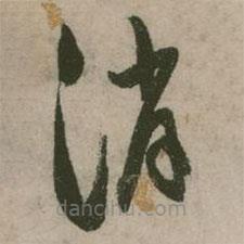 張弼寫的草書消