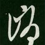 王羲之寫的草書消