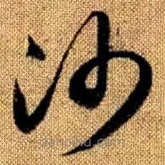 赵孟頫写的草书沙