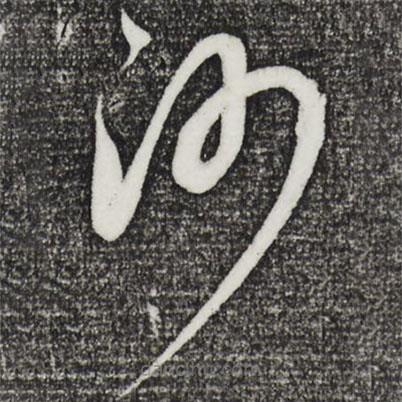 康里巎巎写的草书沙