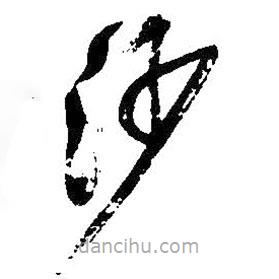 吴昌硕写的草书沙