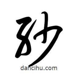 日本写的草书沙