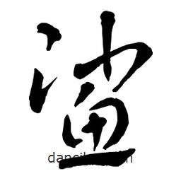 章草寫的草書鯊