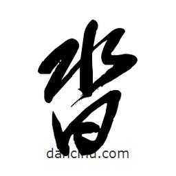 毛體寫(xiě)的草書(shū)沓