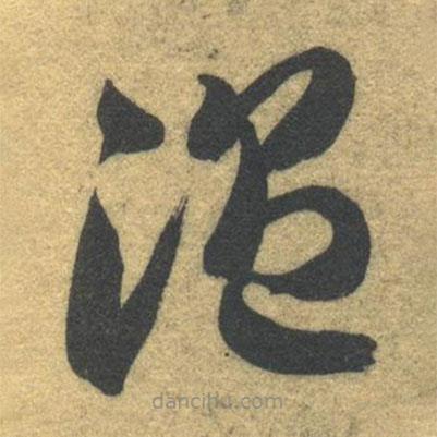 智永写的草书温