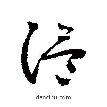 懷素寫的草書溫