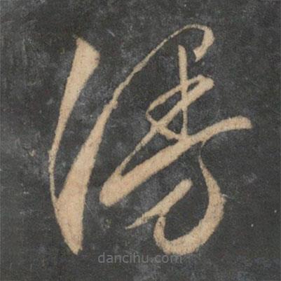 文征明寫的草書漫