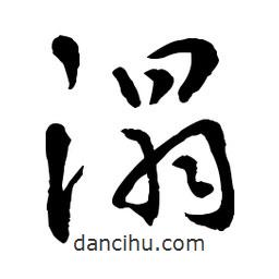 章草寫的草書溻