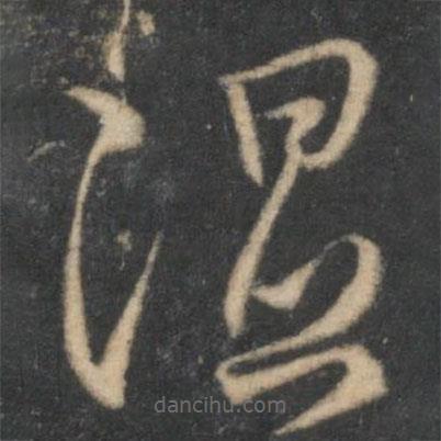 停云館法帖寫的草書濕