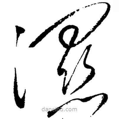 草書濕