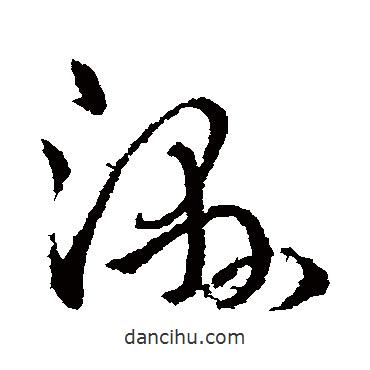 王導(dǎo)寫的草書濕