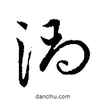 趙子昂寫的草書渦