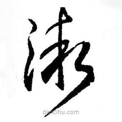 王羲之寫的草書漸