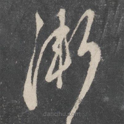 蔡襄寫的草書漸