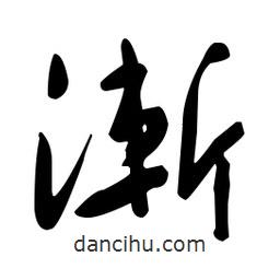于右任寫的草書漸