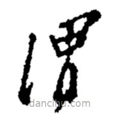 鄭板橋?qū)懙牟輹? border=0></div><p>鄭板橋?qū)懙牟輹?br>出自:鄭板橋書法字典</p></div><div id=