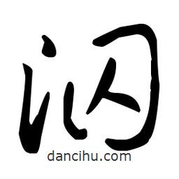 王羲之寫的草書泅