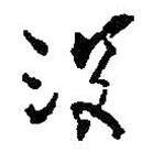 何紹基寫的草書沒