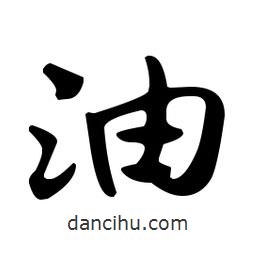 佚名寫的草書油
