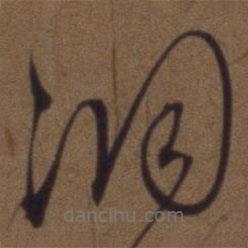 解縉寫的草書洞