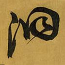 王鐸寫的草書(shū)洞