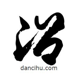 邢源高寫(xiě)的草書(shū)沿