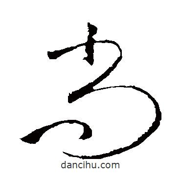 賀知章寫(xiě)的草書(shū)尚