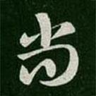 皇象写的草书尚