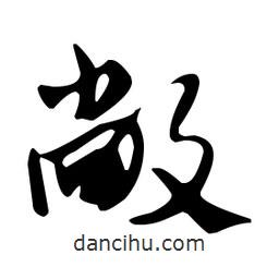 佚名寫(xiě)的草書(shū)敞